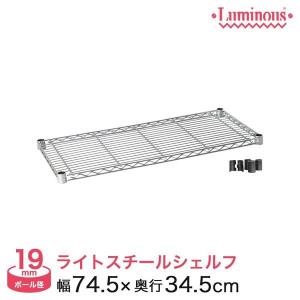 ⚫︎ルミナスライトシリーズ棚板 ST7520（75cm x 20cm） 4枚セット Luminous スチールラック パーツ シェルフ 棚板 スチール棚 幅75 幅