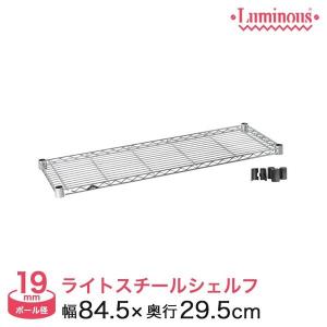 スチールラック パーツ シェルフ 棚板 ルミナス...の商品画像