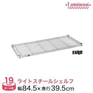 Luminous スチールラック パーツ シェルフ 棚板 スチール棚 幅75 幅