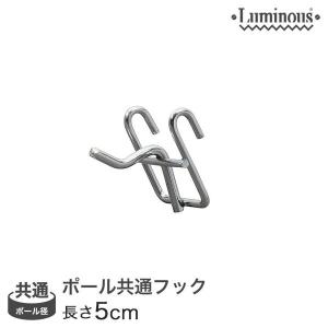 ルミナス ラック (25mm) (19mm) ポール共通 フック長さ5cm (1本) WB-F605 luminous