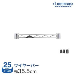 ルミナス ラック パーツ ワイヤーバー 幅35 (25mm) 幅35.5cm用 補強 脚下活用 luminous 25WB035｜perfect-floors