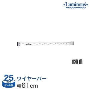 ルミナス ラック パーツ ワイヤーバー 幅60 (25mm) 幅61cm用 補強 脚下活用 luminous 25WB060