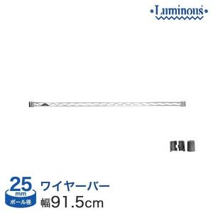 ルミナス ラック パーツ ワイヤーバー 幅90 (25mm) 幅91.5cm用 補強 luminous 25WB090