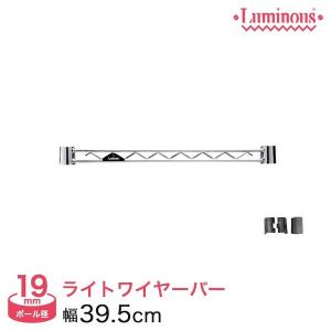ルミナス ラック パーツ ワイヤーバー 幅40 (19mm) 幅39.5cm用 補強 luminous