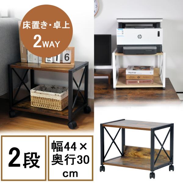 プリンター台 プリンターラック 2段 机下/机上両対応 幅44奥行30 プリンタースタンド