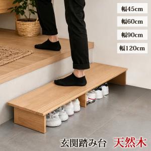 玄関台 踏み台 45cm 60cm 90cm 120cm 玄関踏み台 木製 子供 玄関ステップ 昇降 補助 段差 お年寄り 介護 子供 天然木 シニア ステップ台 階段 介護｜Perfect-Life