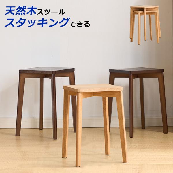 スツール 木製 四角 椅子 スタッキング ダイニングチェア 天然木 ミニテーブル 積み重ね 食卓椅子...