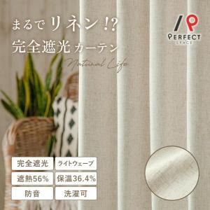 【本日ポイント10倍】 【26年マイベスト1位受賞】完全遮光なのにまるでリネン オーダー カーテン天然素材風 ナチュラル BOHO 遮熱 保温 防音 洗濯可 リンネ