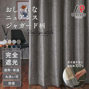 カーテン オーダーカーテン ヴィンテージ完全遮光 このかっこ良さに唸る！重厚な光沢のニュアンス柄ジャカード 1.5倍ヒダ 最短・翌日出荷