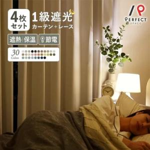 【最短・翌日出荷】   カーテン レース 4枚セット オーダーカーテン 1級遮光 遮熱 保温 防炎 ...