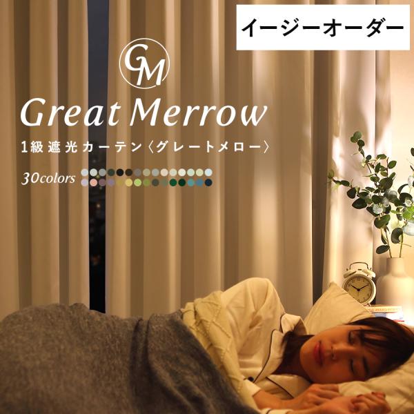 カーテン 遮光 1級 オーダー 安い 遮熱 保温 防炎 洗濯可能 グレートメロー 1.5倍ヒダ  グ...