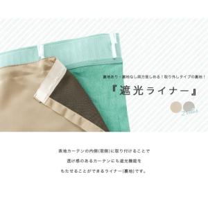 廃盤 カーテン 遮光 ライナー 取り付け簡単遮光カーテンライナー