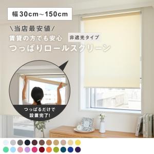 フルネス（Fullness） ロールスクリーン オーダー 安い 幅30〜150cm
