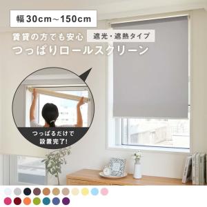 フルネス（Fullness） ロールスクリーン オーダー 安い 幅30〜150cm