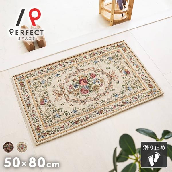 玄関マット 格調高いクラシックデザインを丈夫で高級感のあるシェニール織で表現した玄関マット 母の日