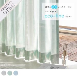 【6/30までリニューアルオープンSALE開催中！】 アルミの反射で遮熱率45%以上 ミラーレースカーテン UVカット 保温 洗濯可 グリーン ブルー グレー フローライト