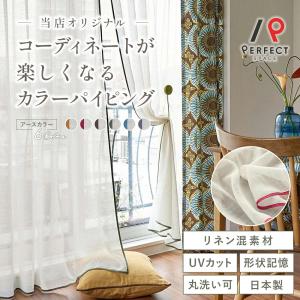 【26年マイベスト1位受賞】カーテン カラーパイピングのリネン混ボイル レースカーテン オーダーカーテン 麻混 UVカット 洗濯可 トリムレース