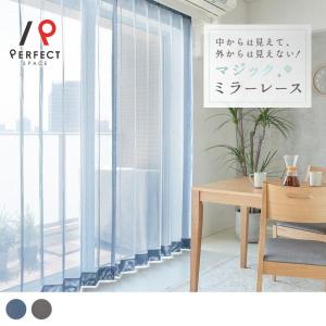 【マイベスト1位受賞店】マジックミラー レースカーテン 大人の上品カラー オーダー ブラック ネイビー 無地 UVカット 昼透けにくい 洗濯可 マジック