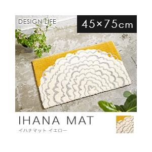ラグ マット 玄関マット 防ダニラグデザインライフ イハナマット イエロー 黄色 45cm×75cm 最短・翌日出荷