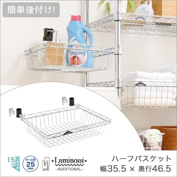 ルミナス スチールラック パーツ アディショナルシェルフ 後付 ハーフバスケット 幅35.5×奥行4...