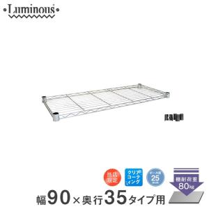 Luminous 予約販売(6月中旬出荷予定) ルミナス スチールラック パーツ