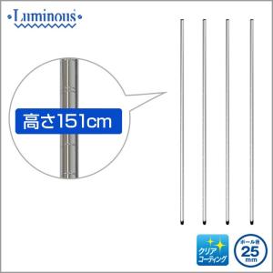 25mm ルミナス 基本ポール スチールラック 長さ151cm 4本