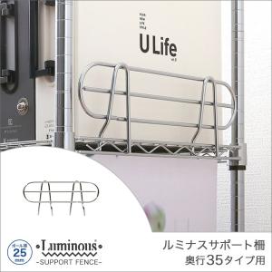 Luminous ルミナス スチールラックチールラック パーツ サポート柵 幅