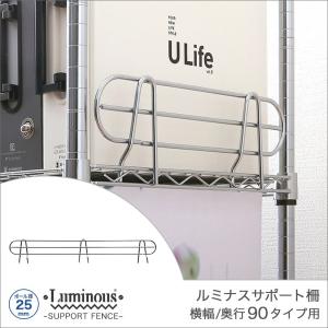 Luminous ルミナス スチールラック パーツ サポート柵 幅46 高さ15