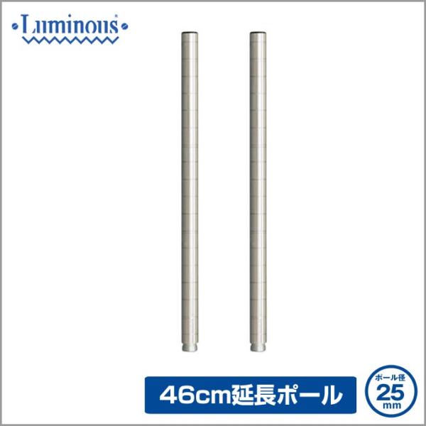 ルミナス スチールラック パーツ 延長ポール 2本セット ポール径25mm 高さ46cm ADD-P...
