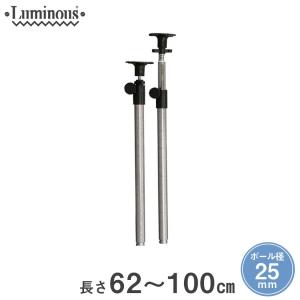 ルミナス スチールラック 追加パーツ 耐震 転倒防止 延長 突っ張りポール 長さ62〜100cm 2本セット ポール径25mm ADD-P2560J
