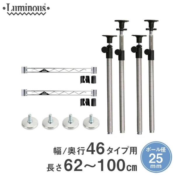 ルミナス スチールラック パーツ 延長 突っ張りポール 62〜100cm 25mm / ワイヤーバー...