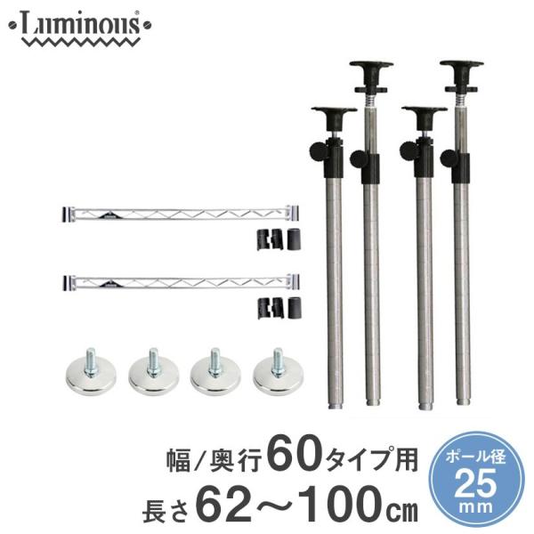 ルミナス スチールラック パーツ 延長 突っ張りポール 62〜100cm 25mm / ワイヤーバー...