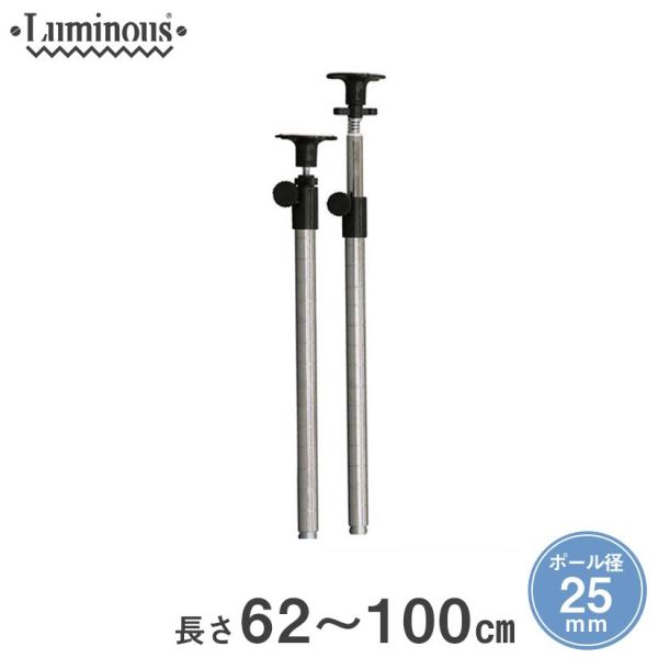 ルミナス スチールラック 追加パーツ 耐震 転倒防止 延長 突っ張りポール 長さ62〜100cm 2...