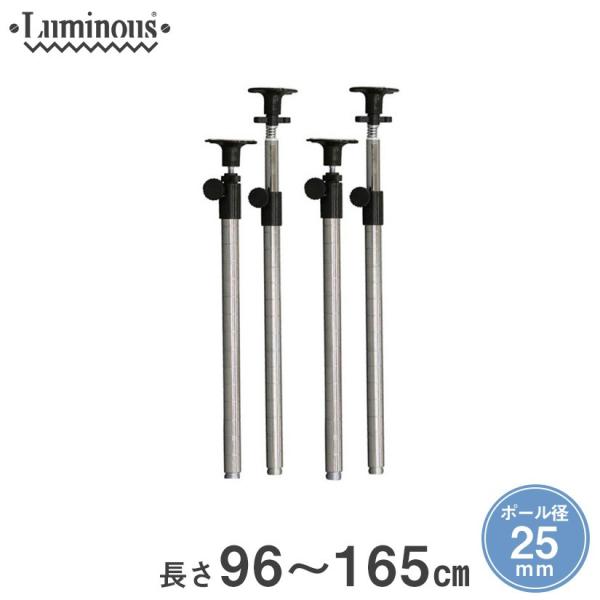 ルミナス スチールラック パーツ 突っ張り 延長 突っ張りポール 長さ96〜165cm 4本 25m...