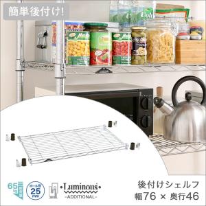 Luminous ルミナス スチールラック パーツ 棚板 幅76×奥行46cm