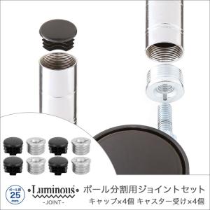 スチールラック パーツ ルミナス (25mm) ジョイントセット (4個セット・キャップ付) スチールラック AJ-25R｜perfect-space