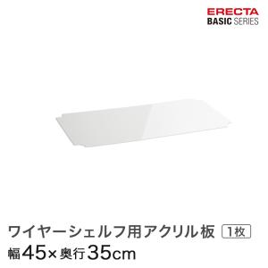 エレクター ベーシックシリーズ ワイヤーシェルフ用アクリル板 幅45×奥行35cm B1418AB1 パーツ