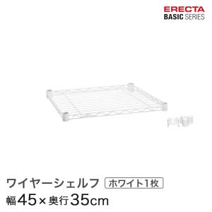 ERECTA（エレクター） ベーシックシリーズ ワイヤーシェルフ ホワイト