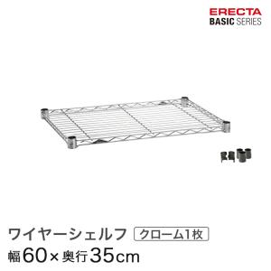 ERECTA（エレクター） ベーシックシリーズ ハーフシェルフ クローム 幅