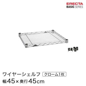 エレクター ベーシックシリーズ ワイヤーシェルフ クローム 幅45×奥行45cm B1818C1 パーツ｜perfect-space