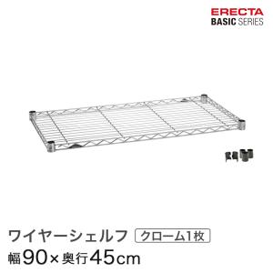 【単品】ホームエレクター 棚板のみ 90cm×45cm 4枚 クローム ERECTA（エレクター） ベーシックシリーズ ハーフシェルフ クローム 幅