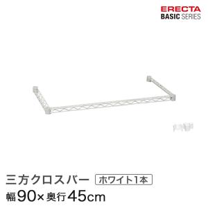 ERECTA（エレクター） ベーシックシリーズ 三方クロスバー ホワイト 幅