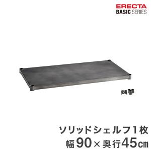 エレクター ベーシックシリーズ ヴィンテージエディション ソリッドシェルフ シルバー 幅90×奥行45cm B1836VSLD1 パーツ｜perfect-space