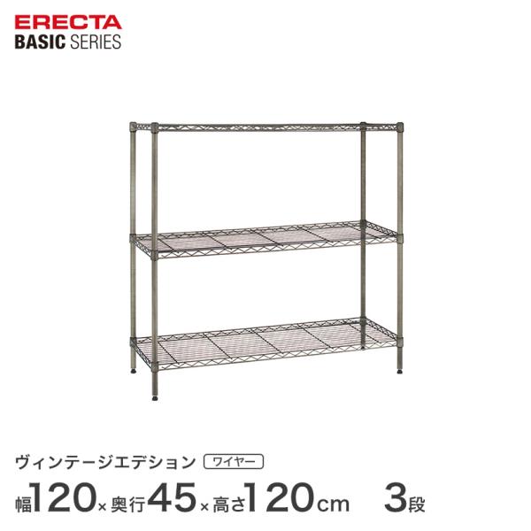 エレクター ベーシックシリーズ ヴィンテージエディション ワイヤーシェルフ 幅120ｘ奥行45ｘ高さ...
