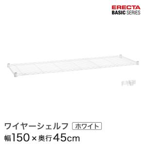 ERECTA（エレクター） ベーシックシリーズ ワイヤーシェルフ クローム
