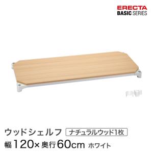 エレクター  ベーシックシリーズ ウッドシェルフ ナチュラルウッド ホワイトフレーム 棚用 幅120×奥行60cm B2448MNW1 パーツ｜perfect-space