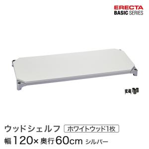 ERECTA（エレクター） ベーシックシリーズ ワイヤーシェルフ クローム