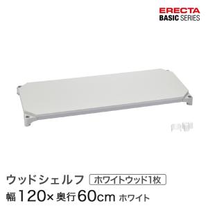 エレクター ベーシックシリーズ ウッドシェルフ ホワイトウッド ホワイトフレーム 棚用 幅120×奥行60cm B2448MWHW1 パーツ｜perfect-space