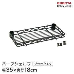 ERECTA（エレクター） ベーシックシリーズ ハーフシェルフ クローム 幅