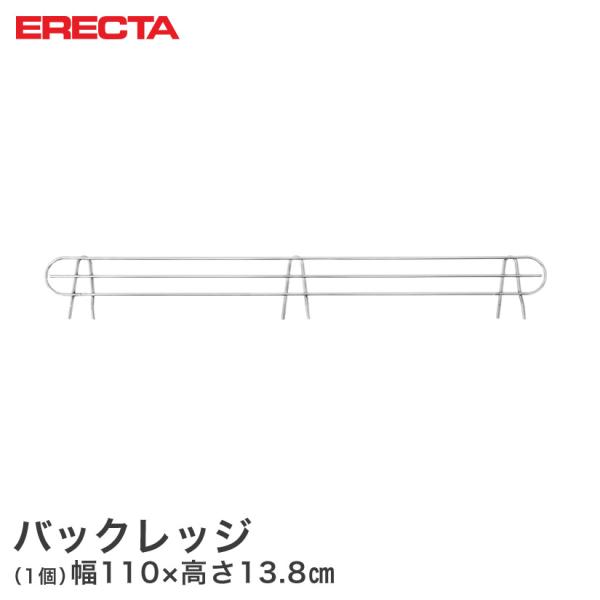 エレクター ERECTA バックレッジ 落下防止 幅107cmラック用（幅101×有効高さ10cm）...